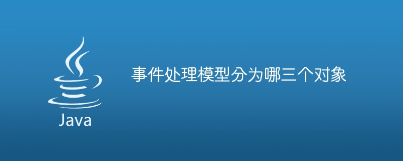 事件處理模型分為哪三個(gè)對(duì)象