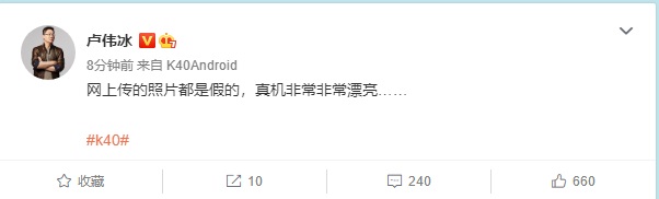 小米盧偉冰：網(wǎng)上傳的 Redmi K40 照片都是假的，真機非常漂亮
