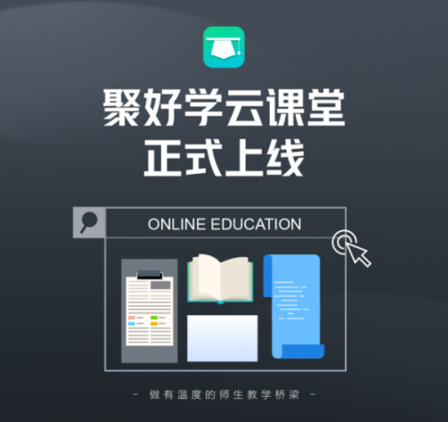 “聚好學(xué)云課堂”今日上線，在線教育大屏優(yōu)勢凸顯