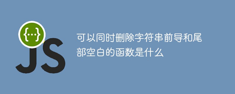 可以同時刪除字符串前導和尾部空白的函數(shù)是什么