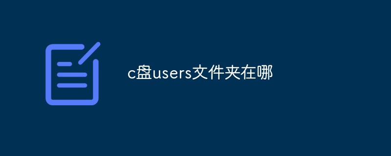c盤users文件夾在哪