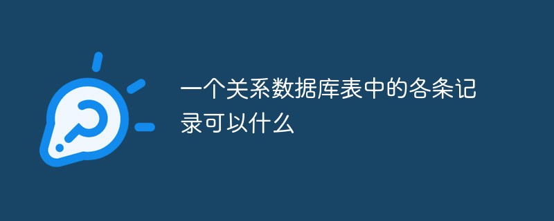 一個(gè)關(guān)系數(shù)據(jù)庫(kù)表中的各條記錄可以什么