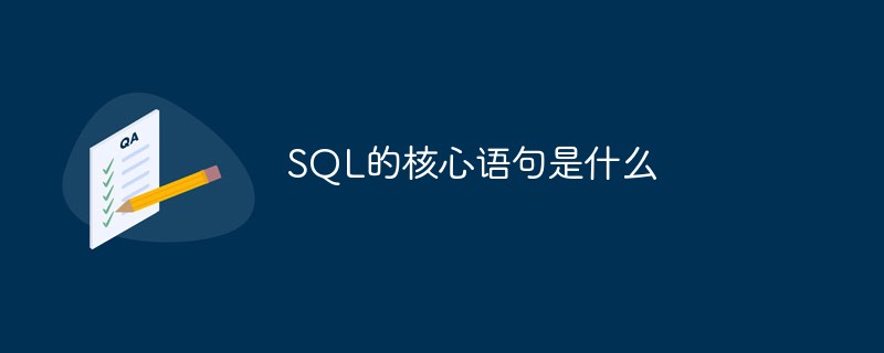 SQL的核心語(yǔ)句是什么