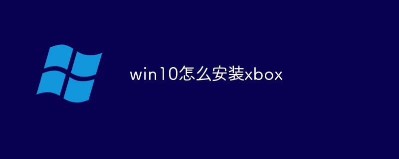 win10怎么安裝xbox