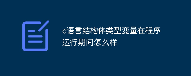 c語言結構體類型變量在程序運行期間怎么樣