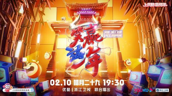 酷喵放大招，《淘寶2021喜劇春晚》定檔除夕前夜，笑“贏”一整年