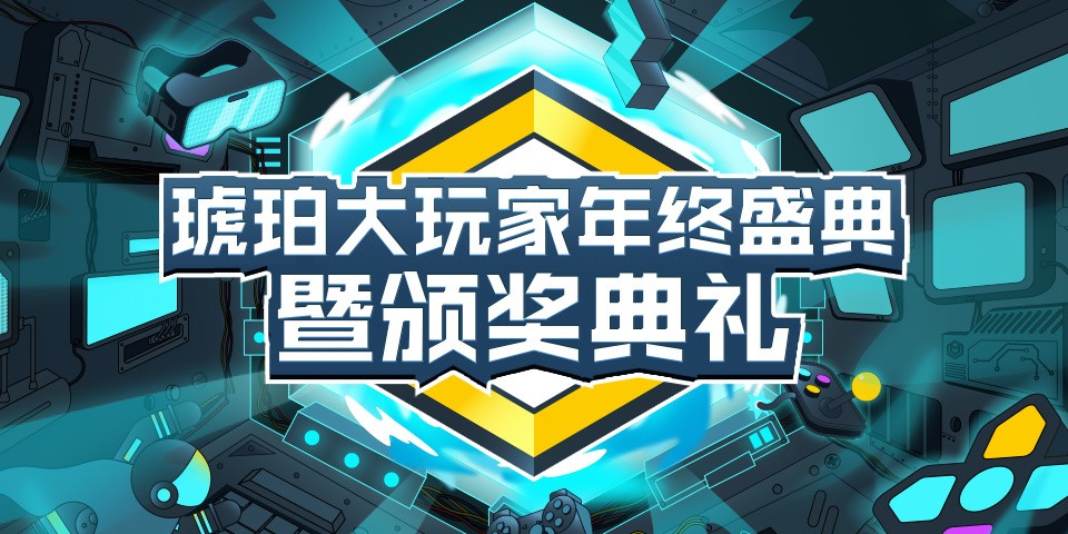 “因熱愛發(fā)光，為熱愛加冕”O(jiān)PPO游戲中心琥珀大玩家年終盛典暨頒獎典禮圓滿舉辦