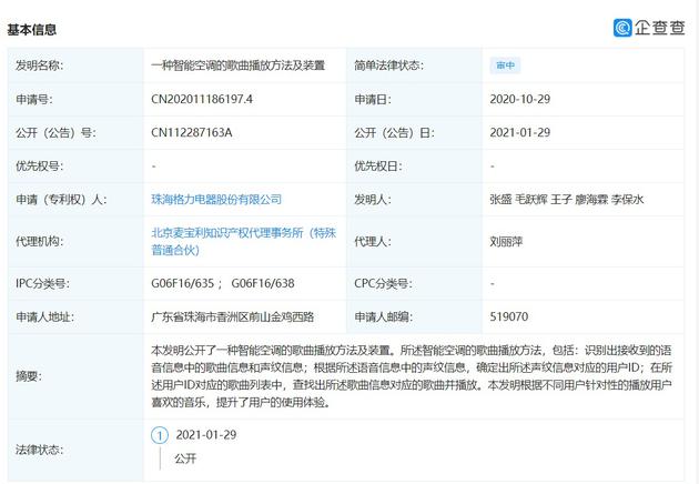 格力公開“一種智能空調(diào)的歌曲播放方法及裝置”專利
