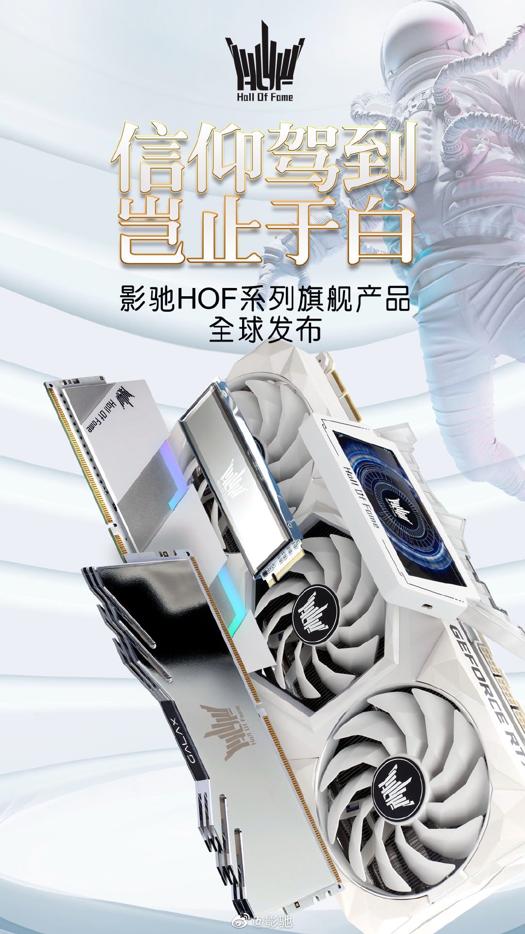 影馳發(fā)布 HOF 名人堂系列 RTX 3090 顯卡、SSD、內(nèi)存