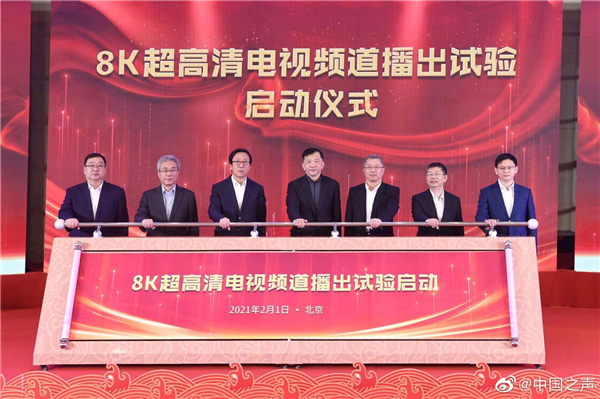 我國(guó)首個(gè)8K電視超高清頻道成功實(shí)驗(yàn)播出:采用自主研發(fā)AVS3標(biāo)準(zhǔn)