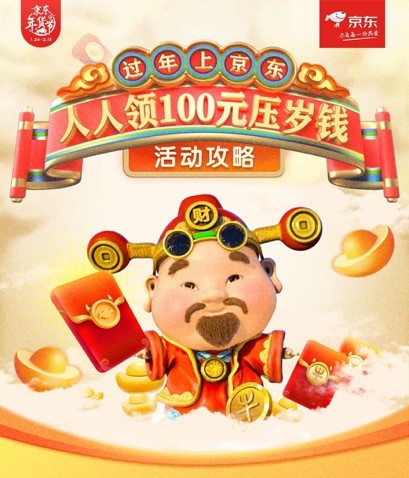 集卡片領(lǐng)100元壓歲錢，京東年貨節(jié)“壓歲錢大作戰(zhàn)”帶你趣過新年