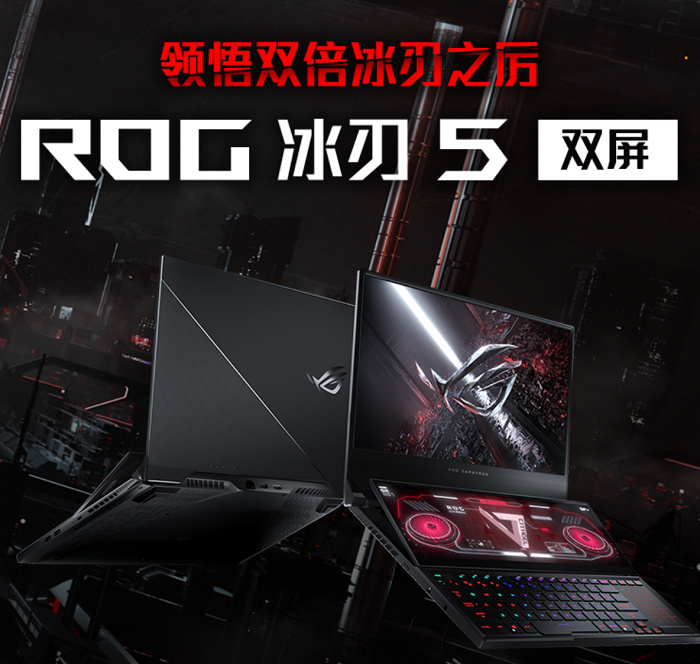 高階玩家王者裝備 RTX3080鑄就ROG冰刃5雙屏頂級游戲戰(zhàn)力