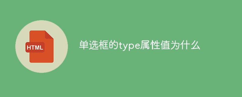 單選框的type屬性值為什么