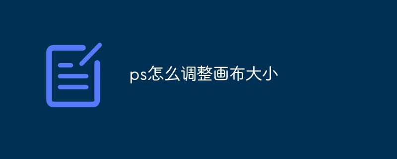 ps如何調(diào)整畫布大小