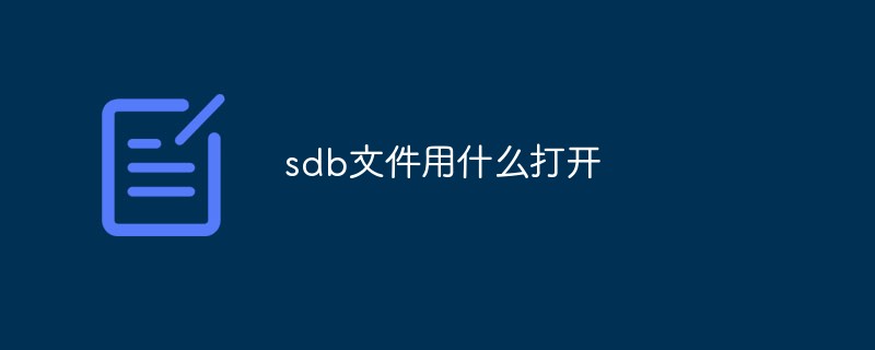 sdb文件用什么打開