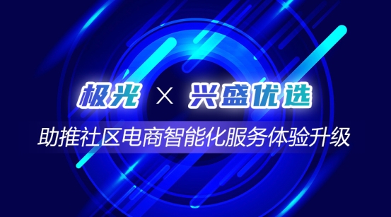 極光推送牽手國內(nèi)社區(qū)電商領(lǐng)跑者興盛優(yōu)選,助推社區(qū)電商智能化服務(wù)體驗(yàn)升級