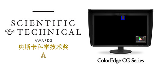 藝卓ColorEdge自校準顯示器獲得美國電影藝術與科學學院科學技術獎