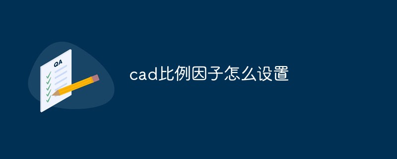 cad比例因子怎么設(shè)置