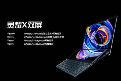 華碩正式推出靈耀 X 雙屏筆記本:7999 元起