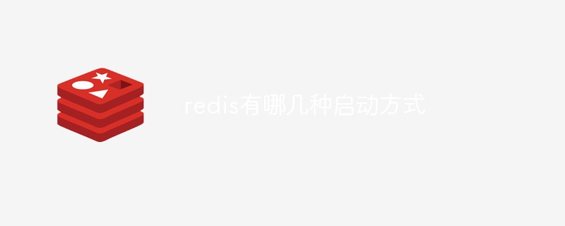 redis有哪幾種啟動(dòng)方式