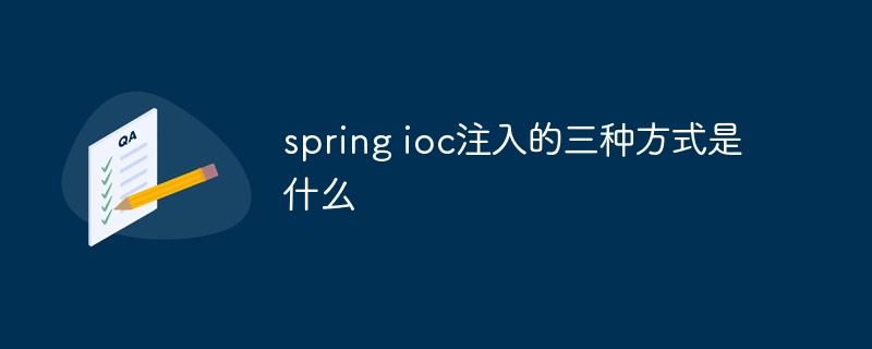 spring ioc注入的三種方式是什么