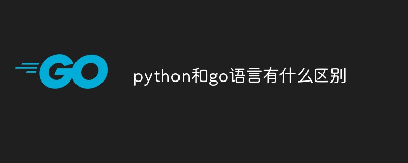 python和go語言有什么區(qū)別