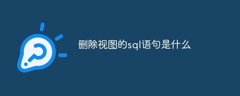 刪除視圖的sql語(yǔ)句是什么