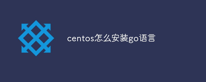 centos如何安裝go語言