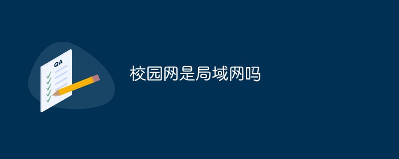 校園網(wǎng)是局域網(wǎng)嗎