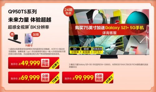 買75英寸QLED 8K旗艦電視送手機(jī)！三星電視“新年狂歡季”約嗎？