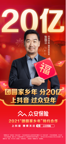 保險(xiǎn)科技浪潮升溫,行業(yè)龍頭眾安保險(xiǎn)特約贊助“團(tuán)圓家鄉(xiāng)年”