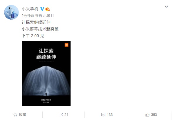 小米：屏幕技術新突破，讓探索繼續(xù)延伸