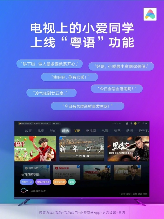 小米電視上的小愛同學粵語功能正式上線