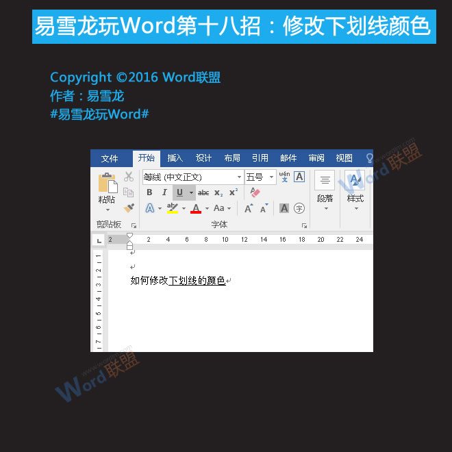 下劃線顏色怎么改 修改下劃線顏色：易雪龍玩Word第十八招