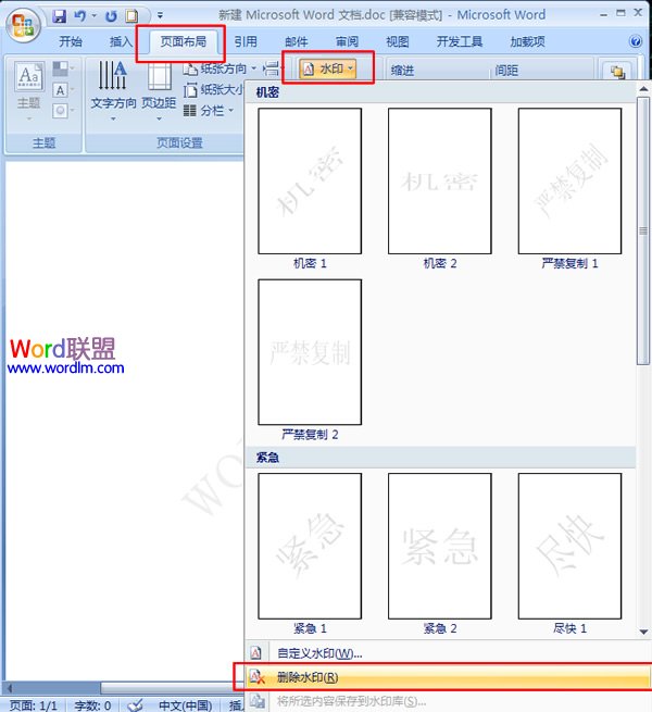 word文檔添加、刪除水印 如何在word2007中添加、刪除水印