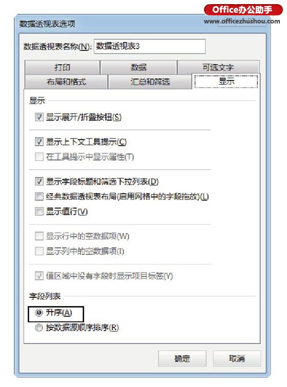 excel數(shù)據(jù)透視表值字段設置 創(chuàng)建數(shù)據(jù)透視表時字段列表的設置方法
