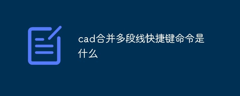 cad合并多段線快捷鍵命令是什么