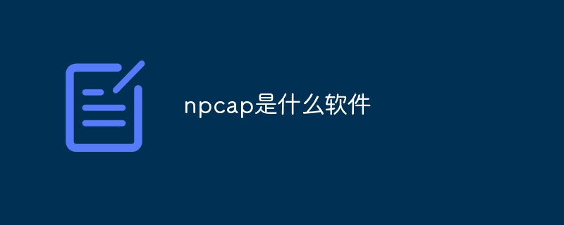 npcap是什么軟件