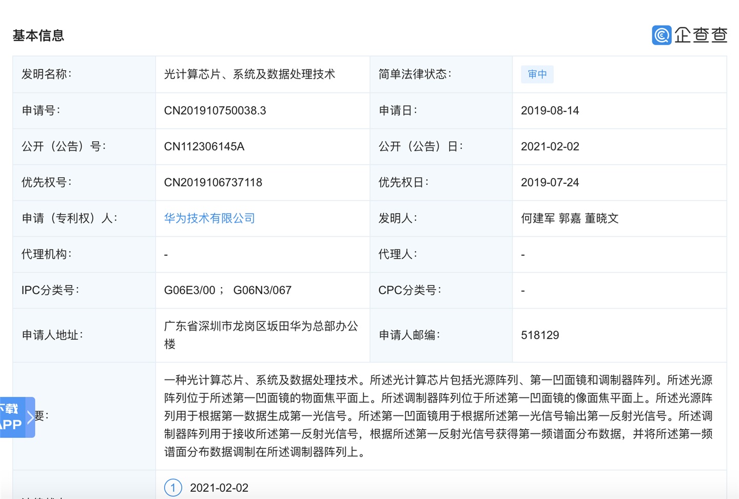 華為公開(kāi)一種 “光計(jì)算芯片”專(zhuān)利，相比 “微電子芯片”更適合人工智能