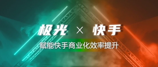 極光與快手達(dá)成合作，賦能快手商業(yè)化效率提升
