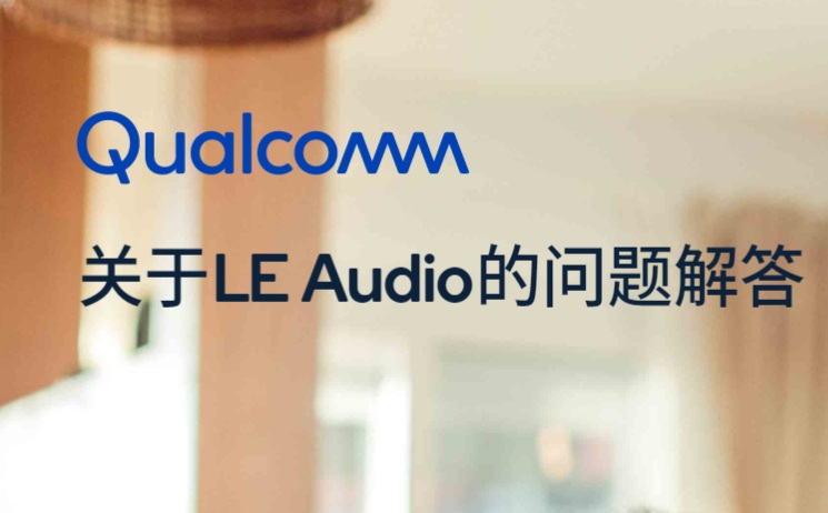 高通詳解 LE Audio 藍(lán)牙音頻標(biāo)準(zhǔn)：采用全新 LC3 音頻編碼，將于年內(nèi)審核完成