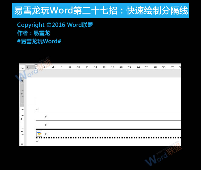 怎么繪制分隔線 快速繪制分隔線：易雪龍玩Word第二十七招