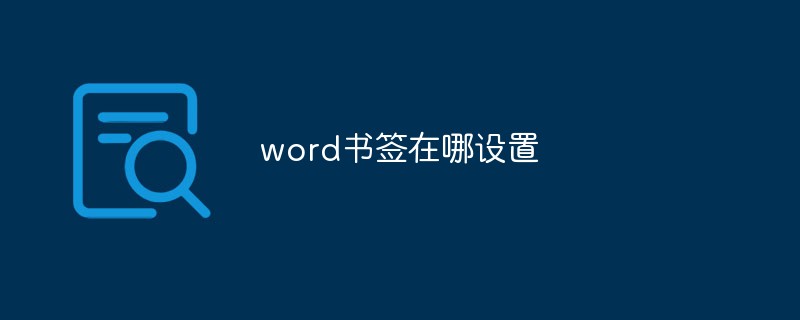word書(shū)簽在哪設(shè)置
