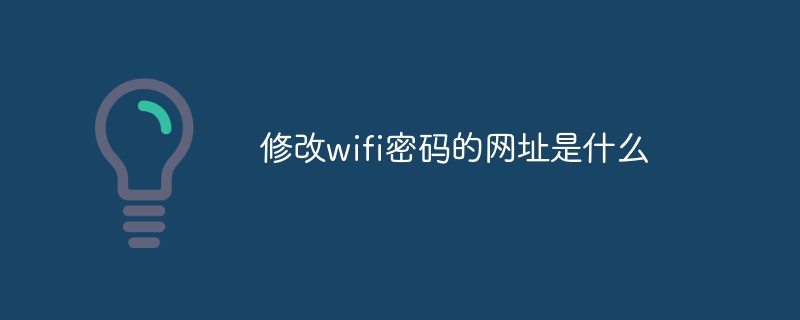 修改wifi密碼的網址是什么