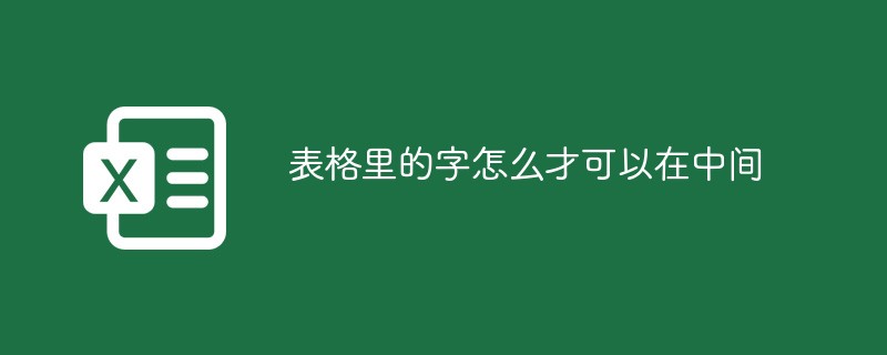 表格里的字怎么才可以在中間