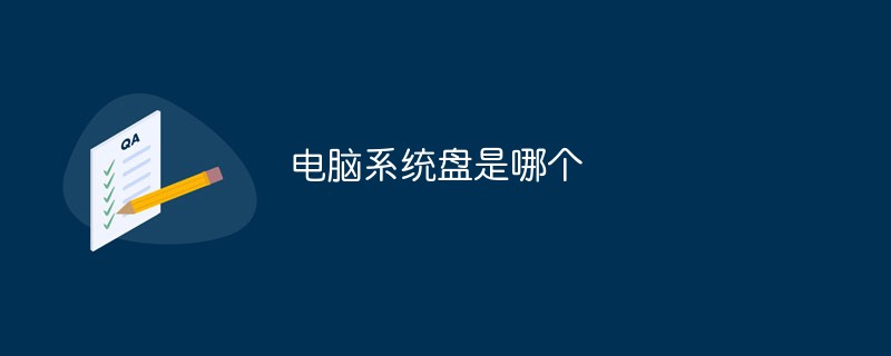 電腦系統(tǒng)盤是哪個(gè)