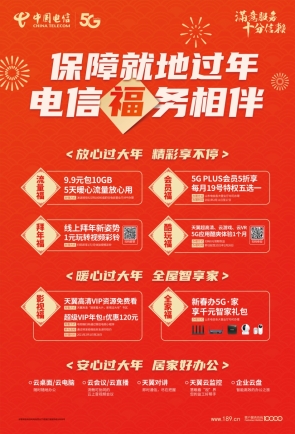 中國電信山東分公司堅持以人民為中心， 多措并舉響應“就地過年”