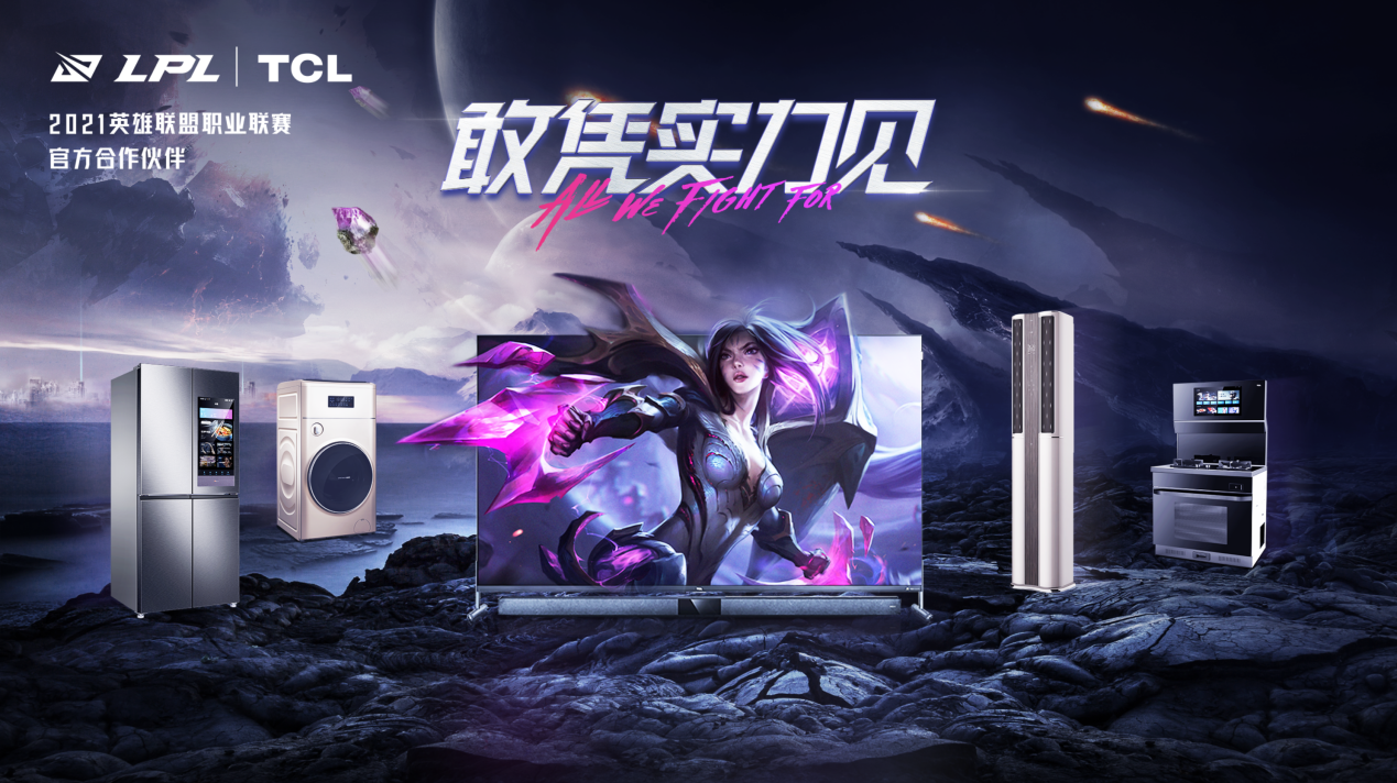敢憑實(shí)力見！TCL成LPL官方合作伙伴