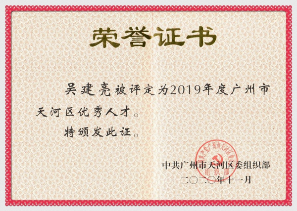 喜訊 | 錦行科技CTO吳建亮(Jannock)獲評(píng)“廣州市天河區(qū)優(yōu)秀人才”