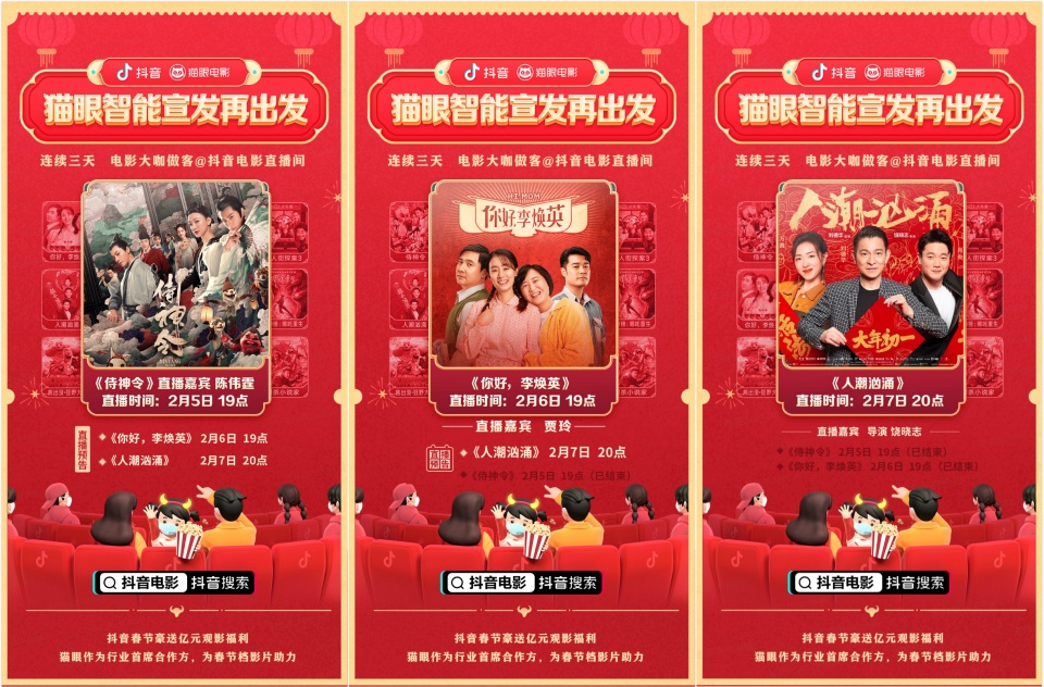 單場直播帶動想看增長破紀錄，貓眼聯合抖音打造宣發(fā)+數據閉環(huán)